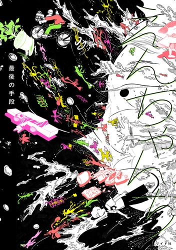 『えんちゃんち』書影