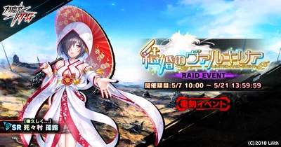 『対魔忍RPG』にて復刻レイドイベント「結婚のヴァルキリア」が開催！さらにお得なセットアイテム販売も！