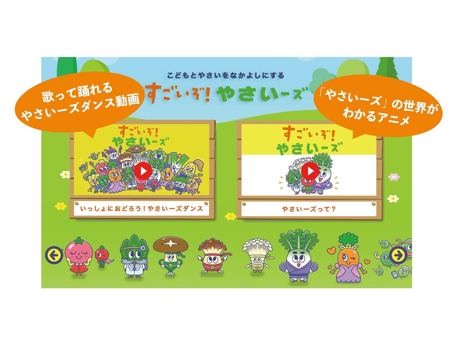 「すごいぞ! やさいーズ」アニメ&ダンス動画 イメージ
