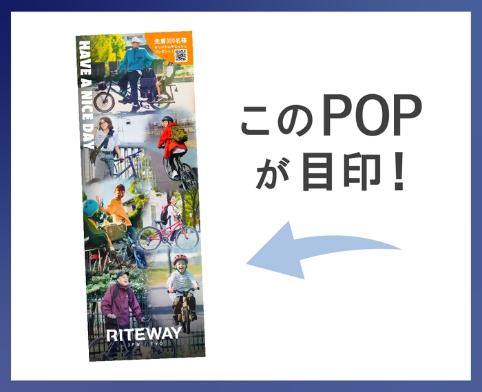 このPOPが目印！