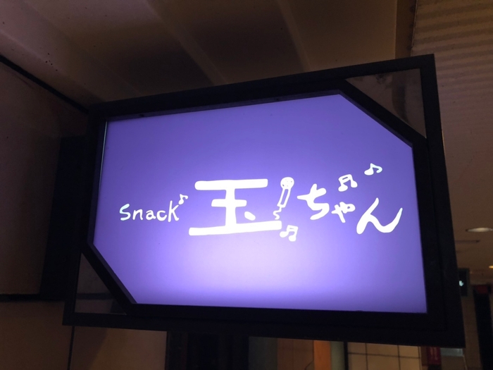 スナック玉ちゃん　赤坂本店