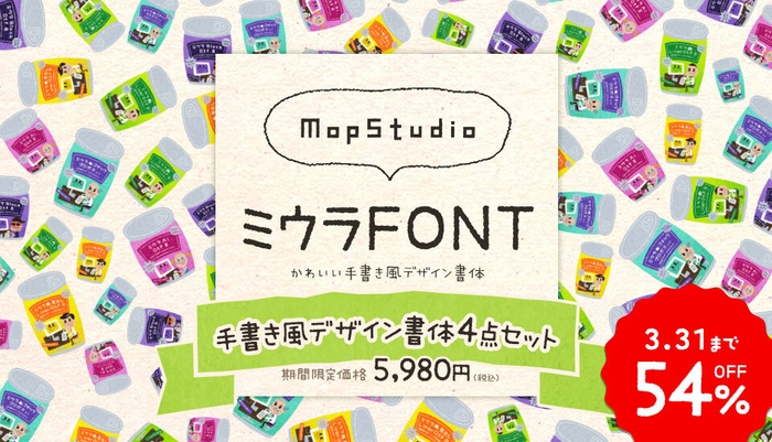 MopStudio　手書き風デザイン書体4点セット