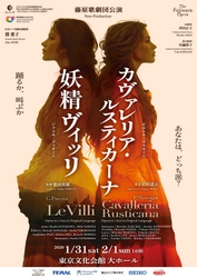 藤原歌劇団公演 「妖精ヴィッリ」「カヴァレリア・ルスティカーナ」を 1月31日(土)・2月1日(日)、東京文化会館 大ホールにて上演