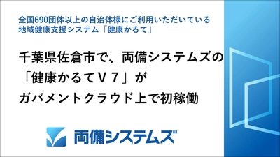 千葉県佐倉市で、両備システムズの「健康かるてV7」が ガバメントクラウド上で初稼働