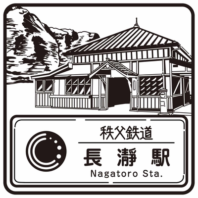 駅スタンプ(長瀞駅)