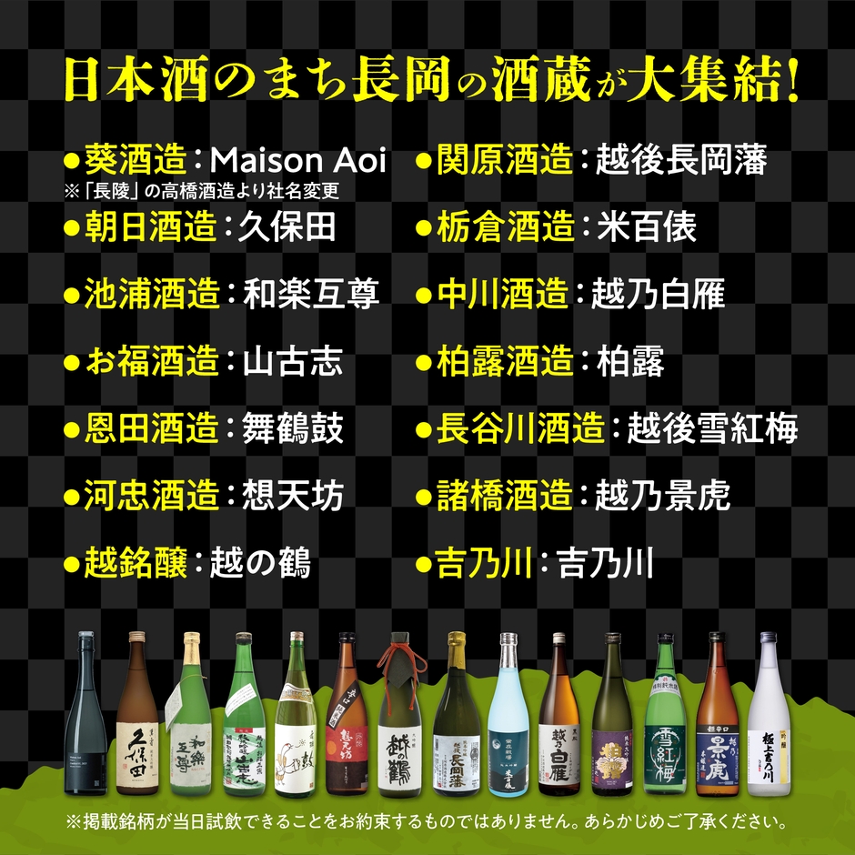 長岡市の14酒蔵が大集結