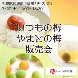 EC販売限定「いつもの梅・やまとの梅」の販売会が決定！ 7月20日に札幌駅前通地下広場「チ・カ・ホ」にて開催