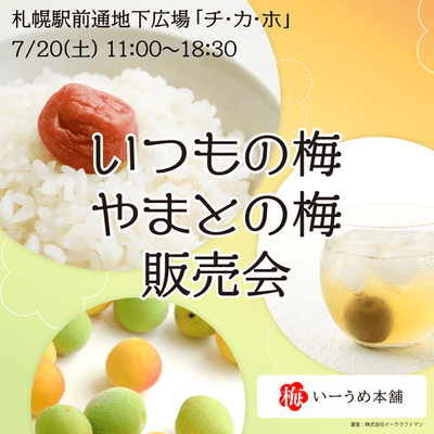 いーうめ本舗販売会