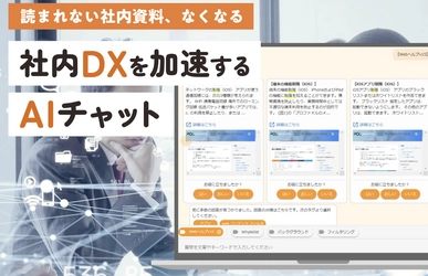 読まれない社内資料をなくしDXを加速する 「amie(AIチャットボットサービス)」 バージョン3.0をリリース開始