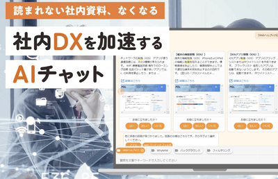 社内DXを加速する