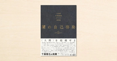 noteに投稿された読書会記事が書籍化。早川書房から1月21日に発売