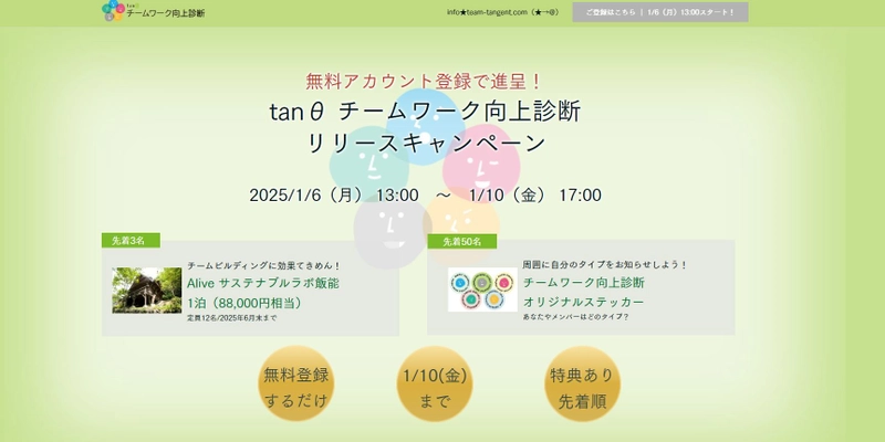 チームを変えたい、そのきっかけに！ 『tanθ チームワーク向上診断』リリースキャンペーンを実施