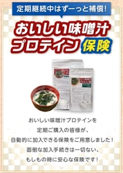 高齢者に不足しがちなたんぱく質が簡単に摂れる「おいしい味噌汁プロテイン」 定期購入で『ケンコツ限定！商品付帯保険』が付いてくる新サービスを6月18日（土）より開始します 。