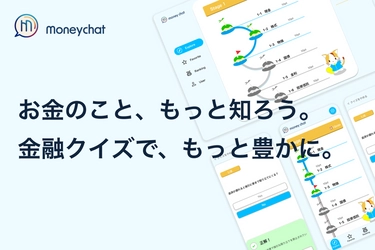 無料で金融知識を学べて稼げる、ポイ活×金融教育サービス 「Moneychat」テストユーザーを5月7日まで募集中！