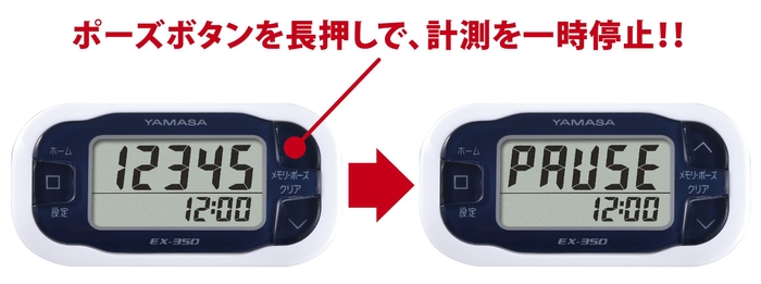 万歩計(R) EX-350 一時停止機能