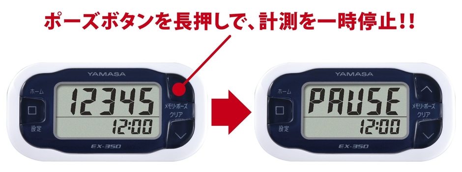万歩計(R) EX-350 一時停止機能