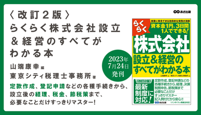 山端康幸 編・東京シティ税理士事務所 著『<改訂2版>らくらく株式会社設立&経営のすべてがわかる本』2023年7月20日刊行