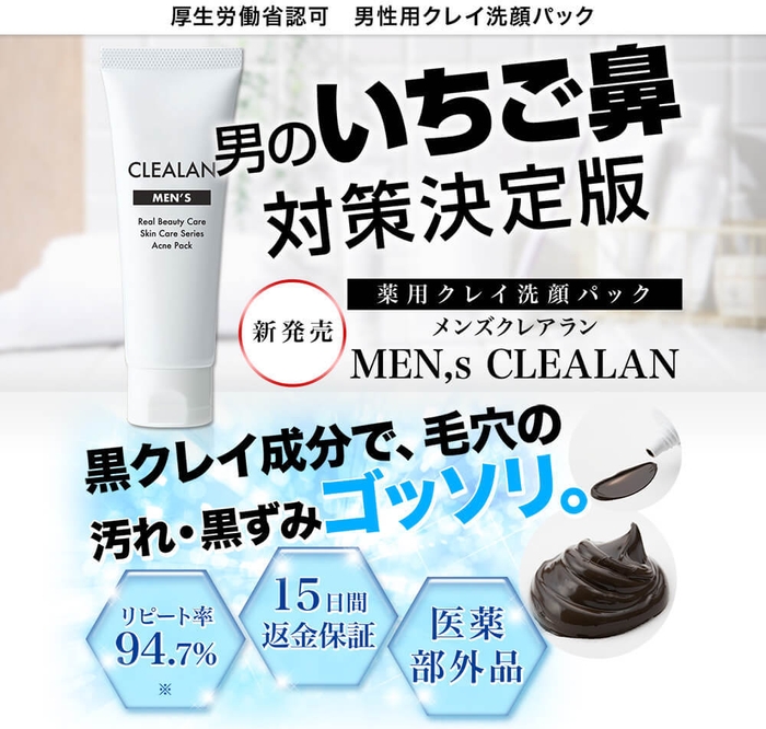 薬用クレイ洗顔パック:メンズクレアラン