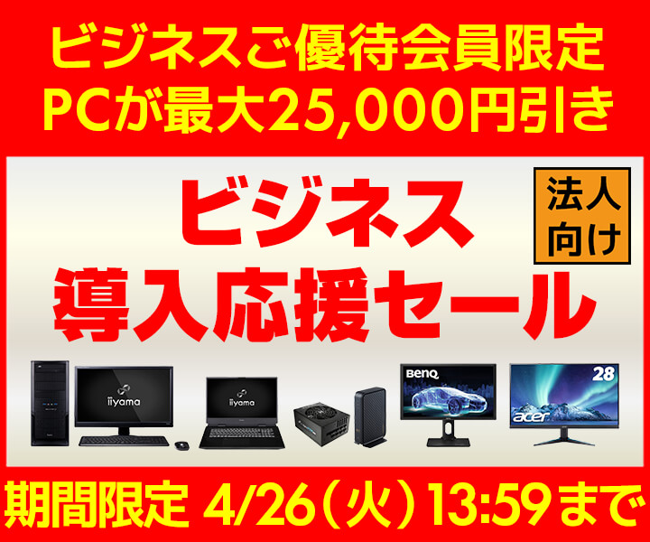 ユニットコム ビジネスご優待会員サイト、PCが最大25,000円引き『ビジネス導入応援セール』開催 小型ハイパワー 2周年記念iiyamaPCも好評販売中