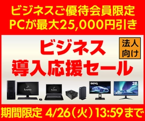 ユニットコム ビジネスご優待会員サイト、PCが最大25,000円引き『ビジネス導入応援セール』開催 小型ハイパワー 2周年記念iiyamaPCも好評販売中