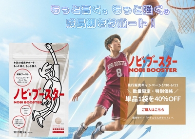ノビ・ブースター