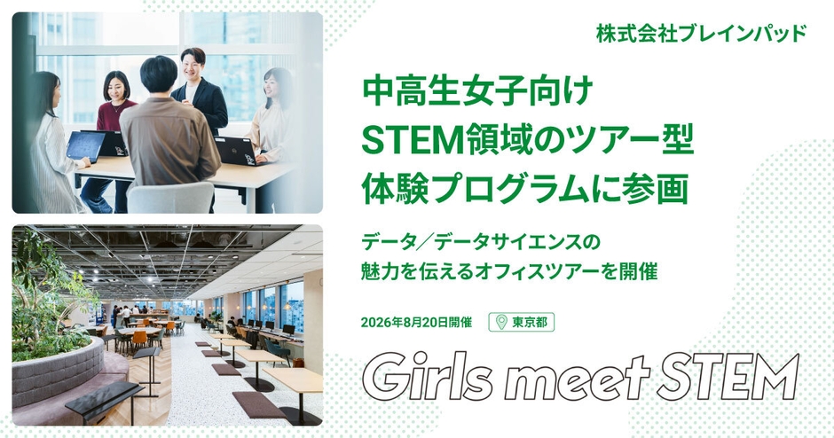 ブレインパッド、中高生女子向けSTEM領域のツアー型体験プログラム 「Girls Meet STEM」に参画
