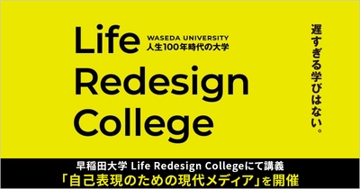 CARTA MARKETING FIRM、早稲田大学 Life Redesign Collegeにて講義「自己表現のための現代メディア」を開催