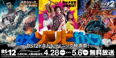 GWはサメ・ゾンビ・ガメラ!! 「キャメラを止めるな!」、「ガメラ」4作など12作品を放送! 4月28日(月)~5月6日(火) BS12 トゥエルビ 無料放送