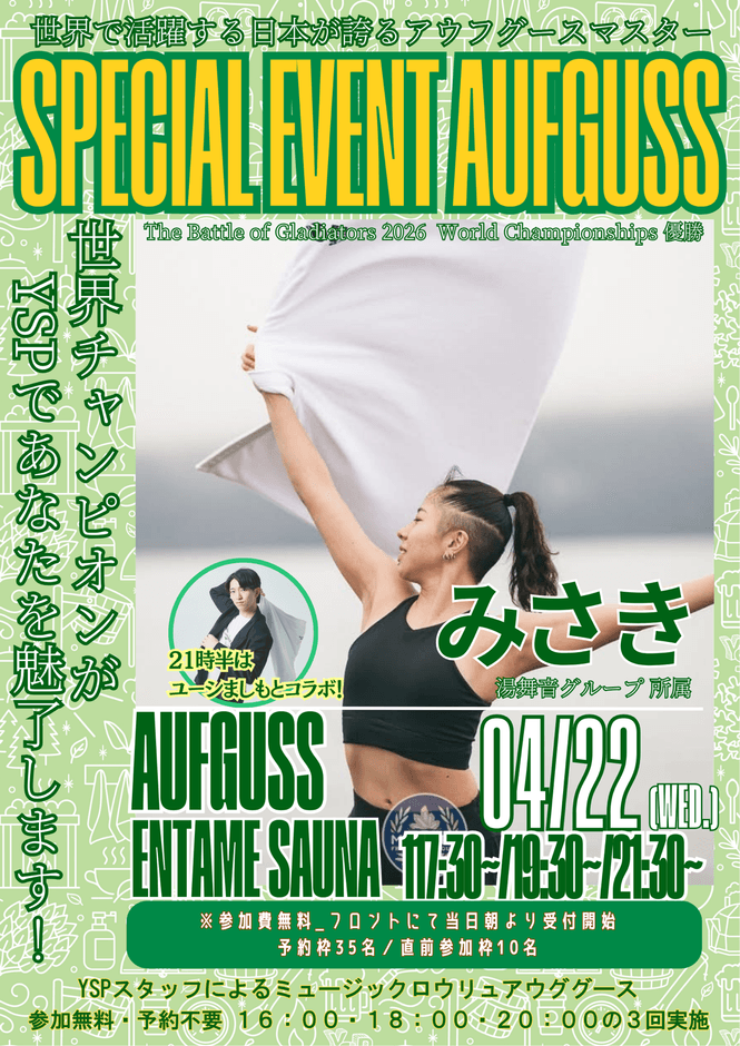 みさきさん　アウフグース