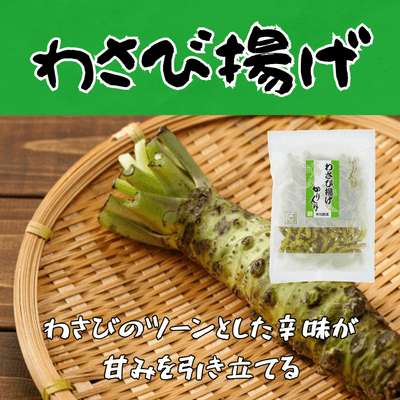 わさび揚げ