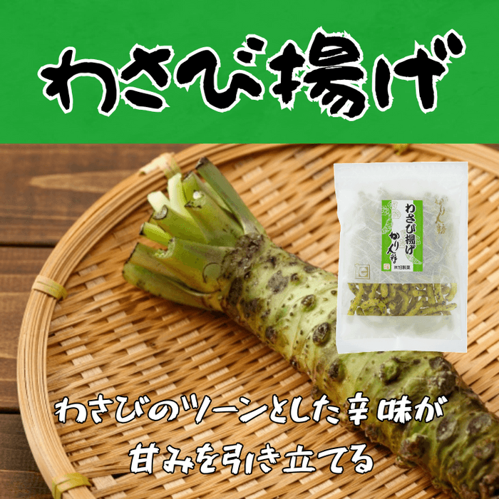 わさび揚げ