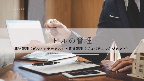 ビル管理委託会社の業務内容と管理会社に委託するメリットとデメリットを御紹介します！