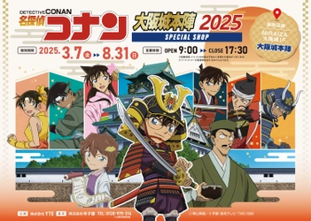 2025年も「名探偵コナン」の限定SHOPが大阪城下にやってくる！ MIRAIZA大阪城1Fの「大阪城本陣」内に、 期間限定でコナンSHOPが開店！ ここでしか手に入らないグッズやテイクアウトフードに注目！