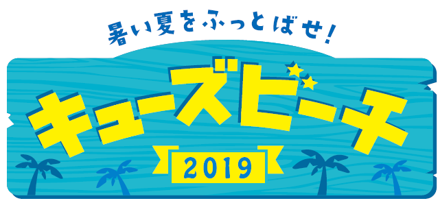 キューズビーチ２０１９ロゴ