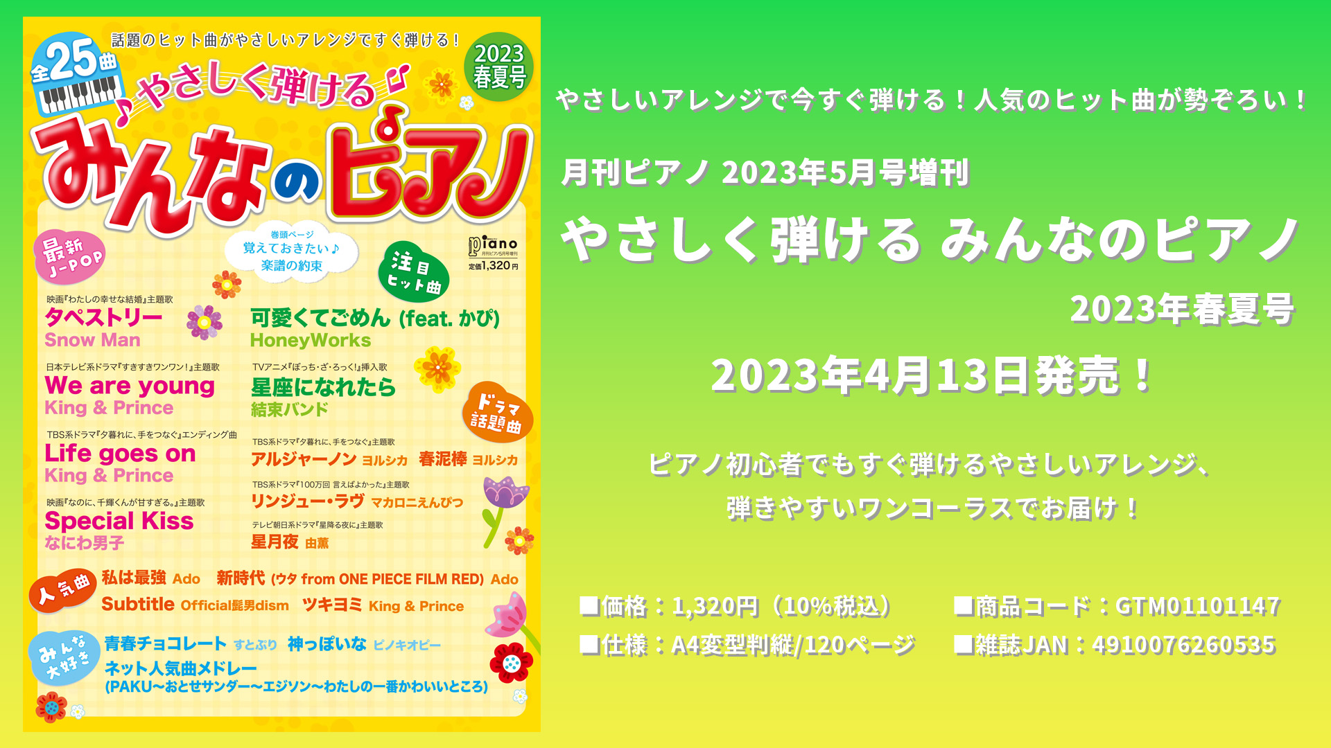 月刊ピアノ 2023年5月号増刊 やさしく弾ける みんなのピアノ 2023