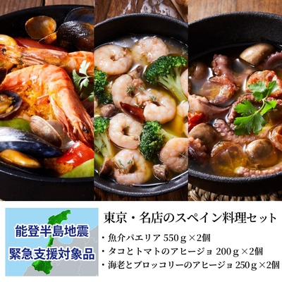 東京・名店のスペイン料理セット:支援金付商品7(10,000円)