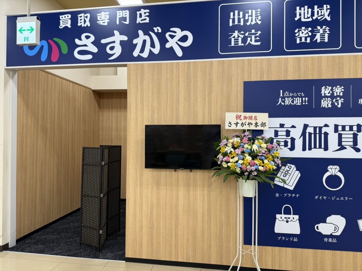 【買取専門店さすがや】埼玉県新座市に「さすがやオザム新堀店」を9月14日(月)オープン!