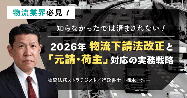 2026年物流下請法改正と「元請・荷主」対応の実務戦略セミナー6月17日（火）