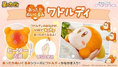 星のカービィの人気キャラ「ワドルディ」が ヒーター内蔵の『あったかぬいぐるみ』になって新発売！