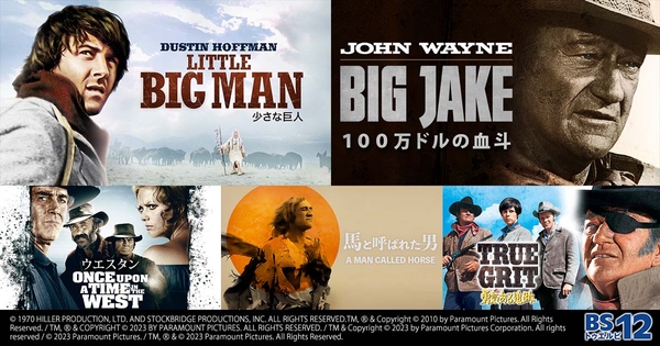 ジョン・ウェイン、リチャード・ハリス、ヘンリー・フォンダら出演の名作西部劇『ウエスタン』『100万ドルの血斗』など5作品 6月9日(金)、10日(土)、11日(日)夕方6時~BS12 トゥエルビで放送