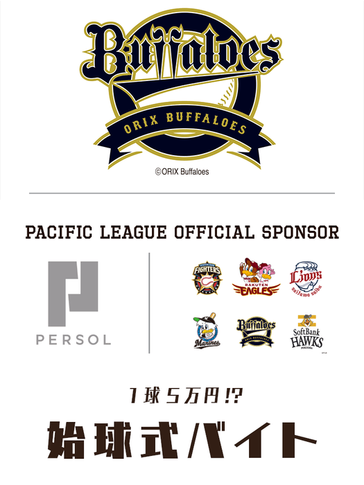 1球5万円!?オリックス・バファローズ “始球式”バイト募集!画像3