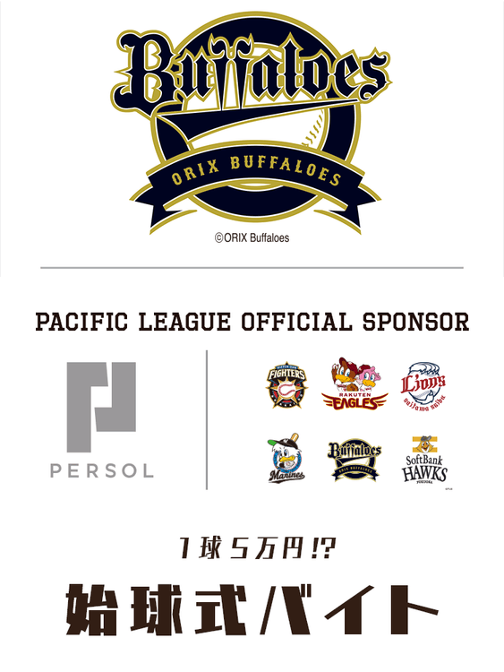 1球5万円!?オリックス・バファローズ “始球式”バイト募集!画像3