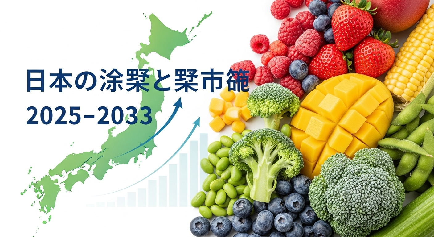 日本の冷凍果物・野菜市場は2033年までに73億8,200万米ドル規模へ成長が加速 | CAGR 2.34%