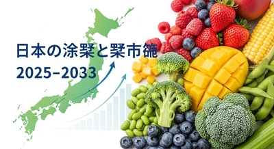 日本の冷凍果物・野菜市場は2033年までに73億8,200万米ドル規模へ成長が加速 | CAGR 2.34%