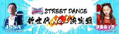 伝説のストリートダンス番組「スーパーチャンプル」が ダンスコンテストを開催！あの「バブリーダンス」を越えた！？ 高校ダンス部や世界大会の優勝チームなど総勢8組が集結！ 審査員にはマイケルジャクソンが認めた世界的ダンサー ケントモリなど豪華ダンス監修が勢ぞろい！ 2018年3月19日(月)24時59分～中京テレビで放送！