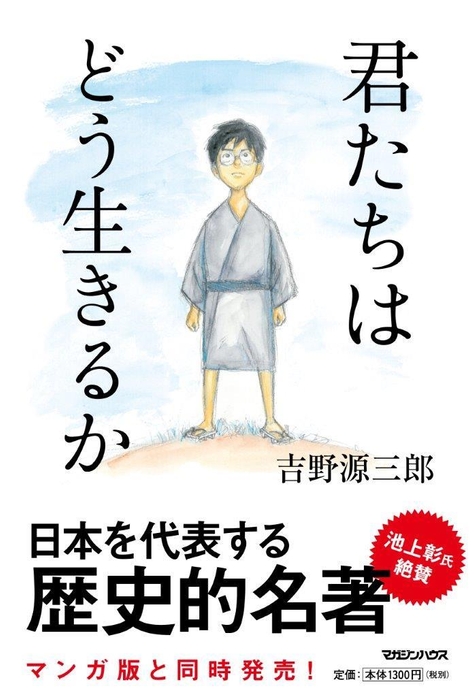 新装版「君たちはどう生きるか」書影
