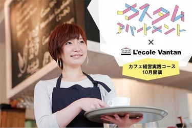 「カスタムアパートメント」で 在学中からオリジナルカフェを経営 社会人向け「カフェ経営実践コース」2018年10月開講
