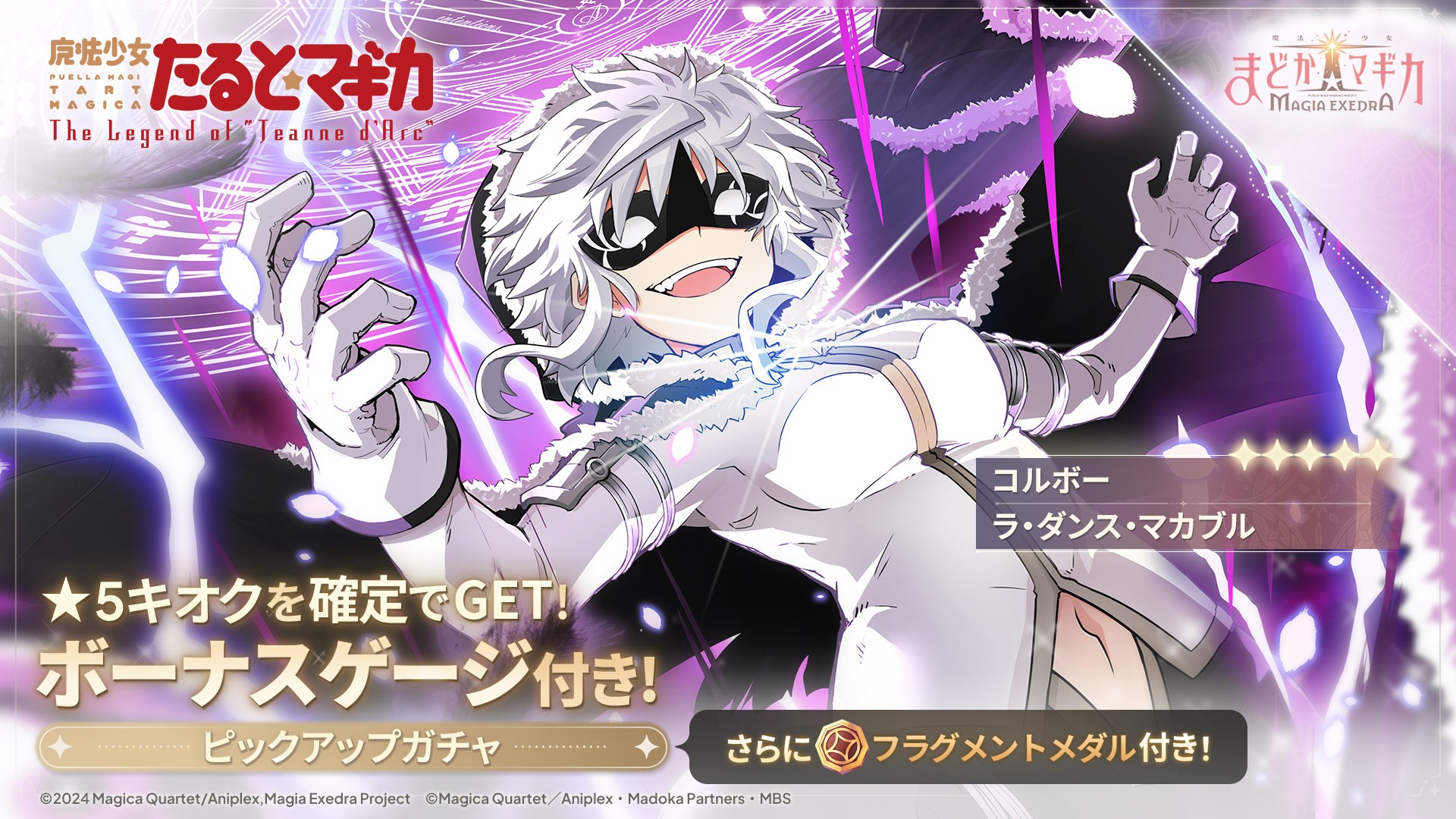 『魔法少女まどか☆マギカ Magia Exedra』、新★5キオク コルボー実装！ まどドラ 1st Anniversaryカウントダウンで 1日1回無料ガチャ開催中！