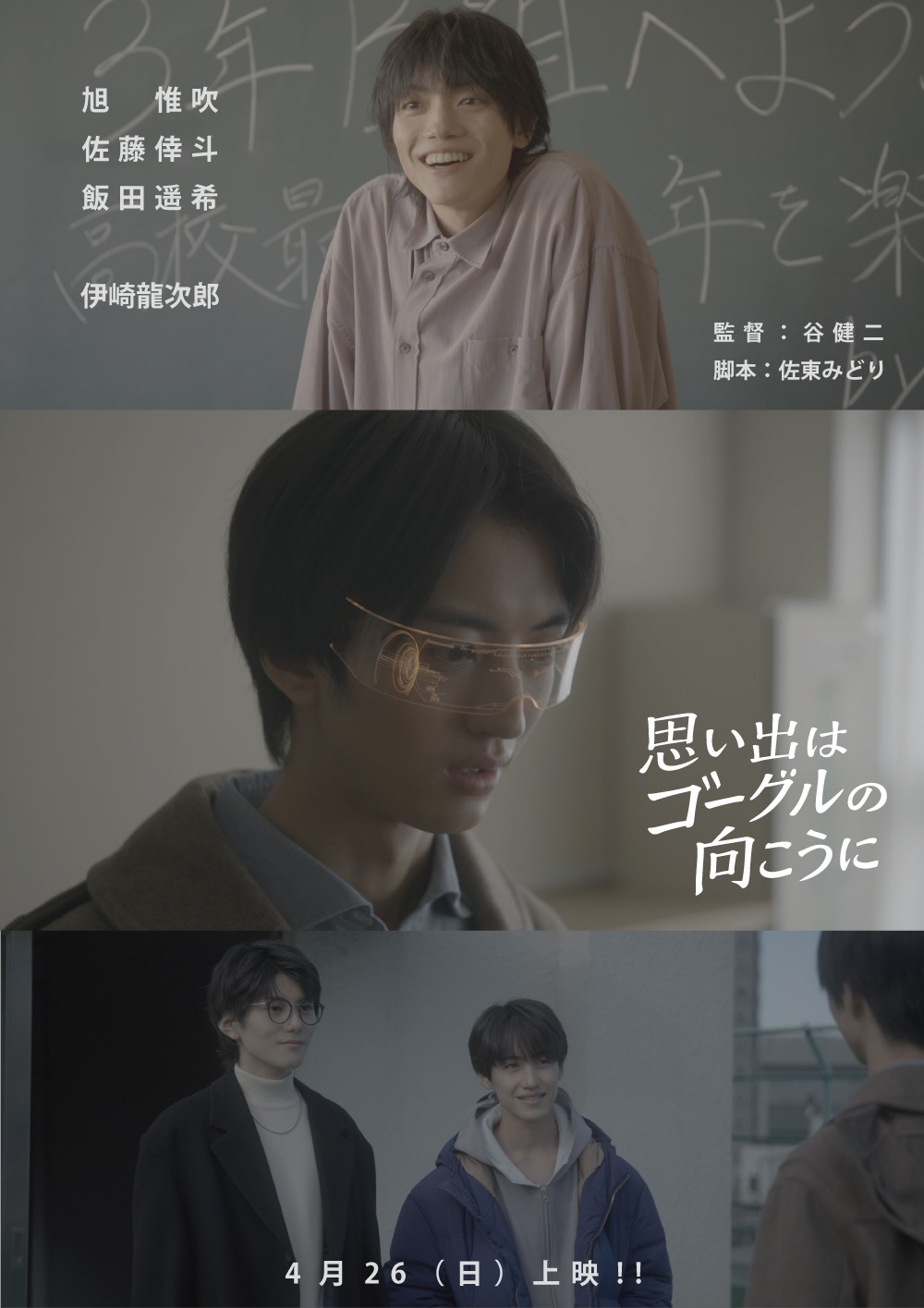 期待の新人・旭惟吹が主演。共演は佐藤倖斗、飯田遥希、伊崎龍次郎
短編映画『思い出はゴーグルの向こうに』上映イベント開催決定!!