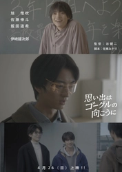 期待の新人・旭惟吹が主演。共演は佐藤倖斗、飯田遥希、伊崎龍次郎
短編映画『思い出はゴーグルの向こうに』上映イベント開催決定!!